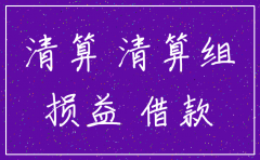 对外投资公司注销分录