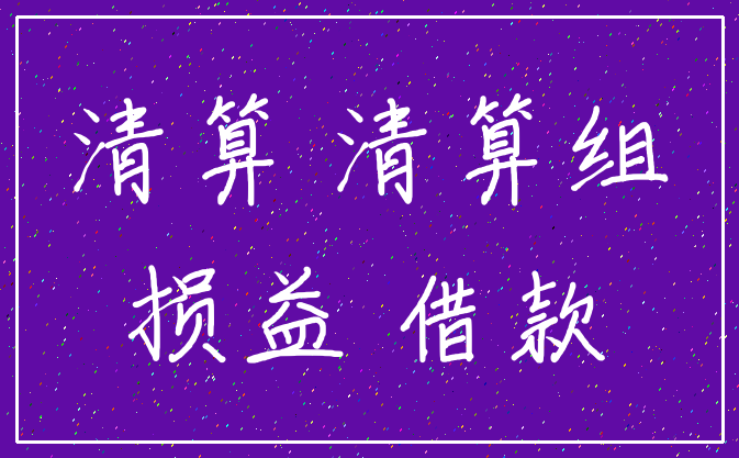清算 清算组_损益 借款