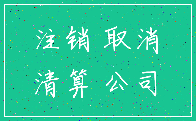 注销 取消_清算 公司