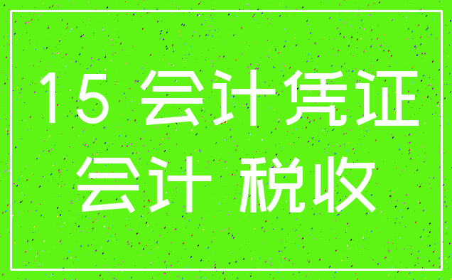 15 会计凭证_会计 税收
