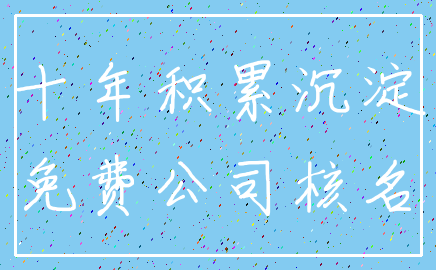 十年积累沉淀_免费公司核名