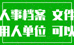 人事档案材料缺失 公司注销