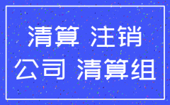 注销公司税务正常