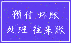公司注销预付账款坏账处理
