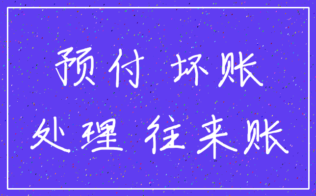 预付 坏账_处理 往来账