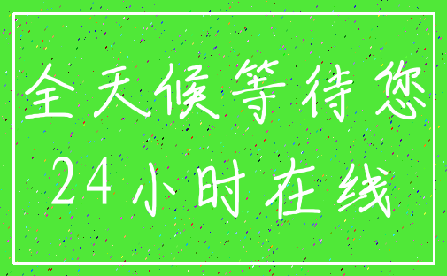 全天候等待您_24小时在线
