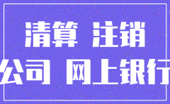 在福州公司注销的手续费多少