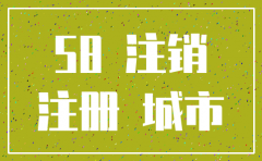 58同城注册的公司账户如何注销