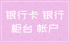注销公司银行卡