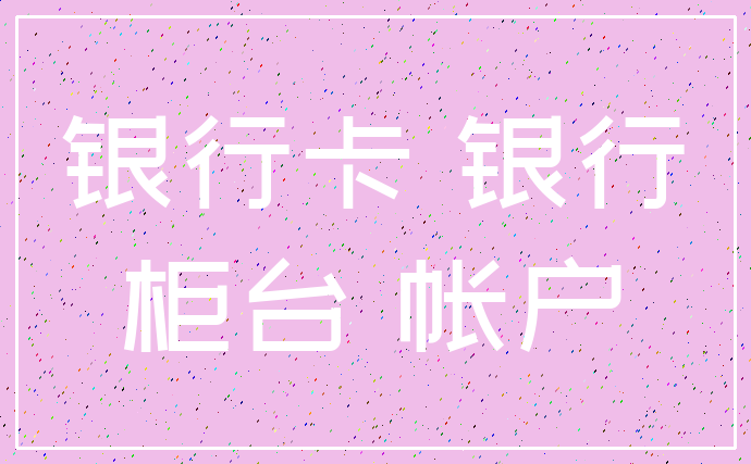 银行卡 银行_柜台 帐户