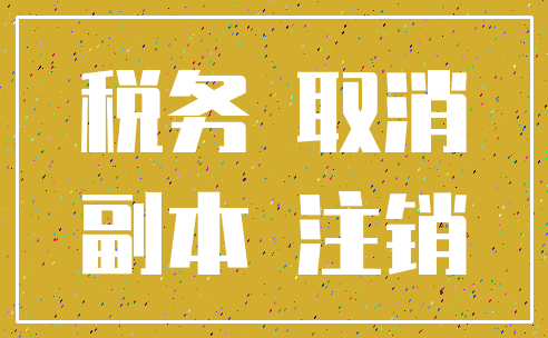 税务 取消_副本 注销