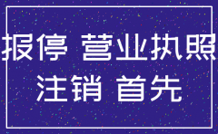 公司报停与注销好区别