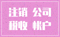 注销公司查近三年的账
