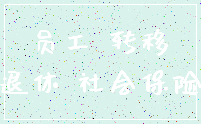 员工 转移_退休 社会保险