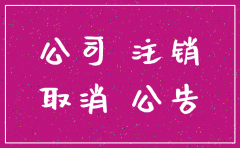 浙江宁波注销公司登报费多少钱