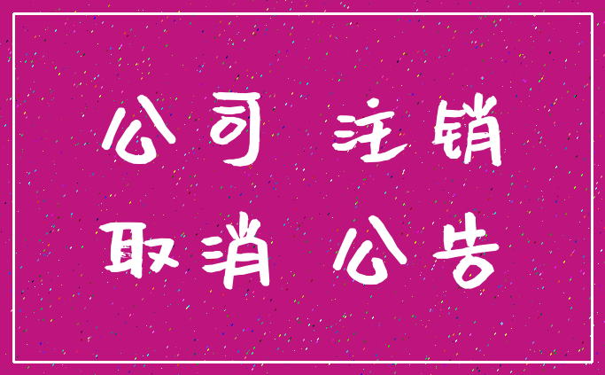 公司 注销_取消 公告