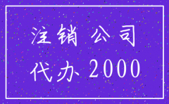找代办注销公司的单位