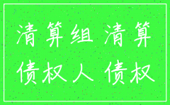 公司注销需在哪种报上登报