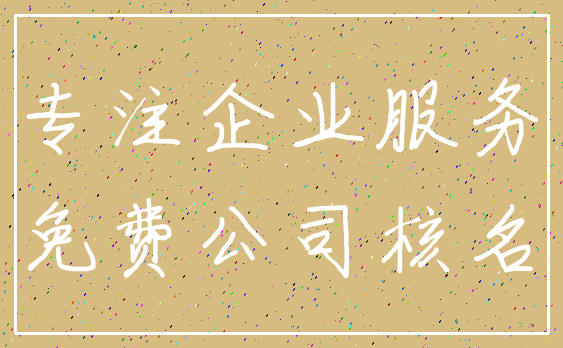 专注企业服务_免费公司核名