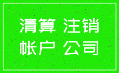 公司注销怎么销账