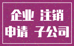全资子公司要注销怎么做账