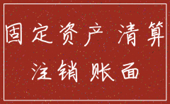 公司注销决议固定资产处理