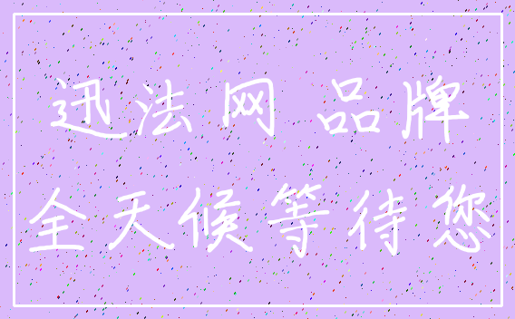 迅法网 品牌_全天候等待您