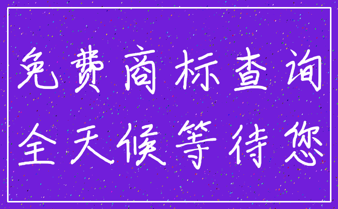 免费商标查询_全天候等待您