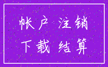 帐户 注销_下载 结算