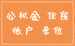 公司要注销住房公积金