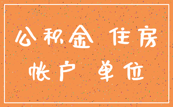 公积金 住房_帐户 单位