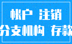 注销公司公户多会注销吗