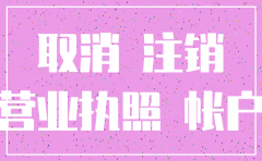 营业执照副本丢失后公司注销