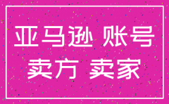 如何注销亚马逊公司卖家账号