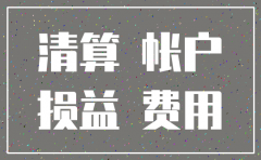 公司注销结束哪些科目无余额
