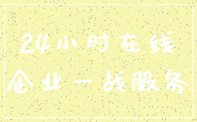 24小时在线_企业一战服务