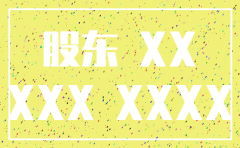 注销公司股东会议议程