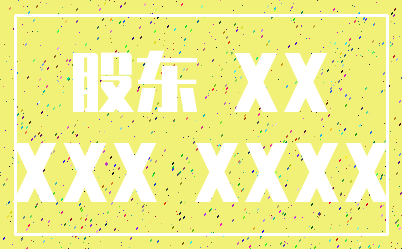 股东 XX_XXX XXXX