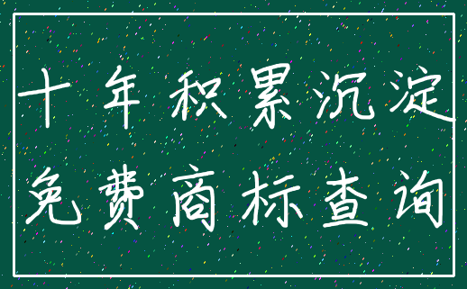 十年积累沉淀_免费商标查询
