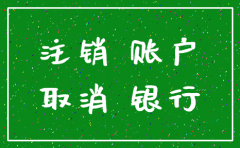 公司成立后可以单独注销银行账户吗