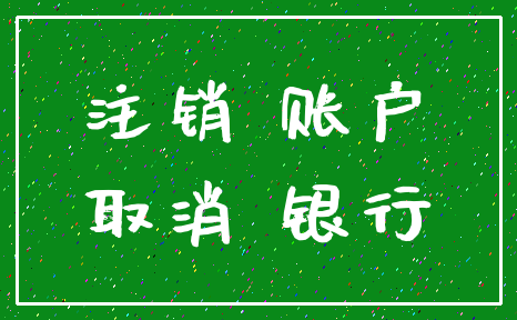 注销 账户_取消 银行