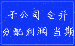 拟注销子公司是否需要合并报表