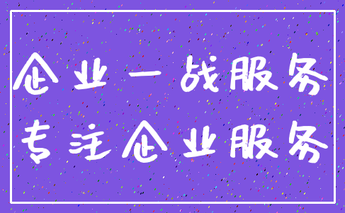 企业一战服务_专注企业服务