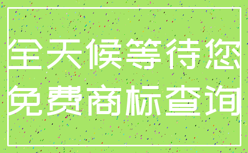 全天候等待您_免费商标查询