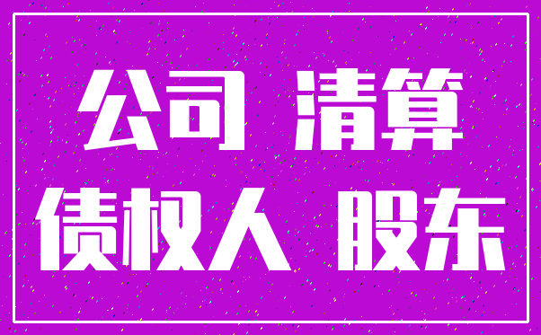 公司 清算_债权人 股东