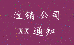 公司注销退工通知怎么写