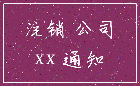 注销 公司_xx 通知