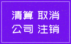 注销公司股东需要本人吗