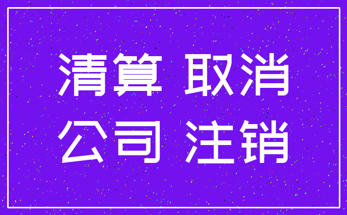 清算 取消_公司 注销