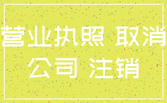 公司十年没注销